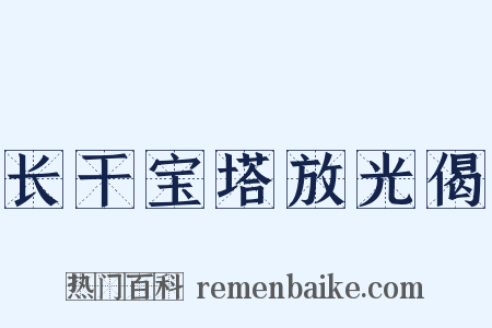 长干宝塔放光偈是什么意思的图片